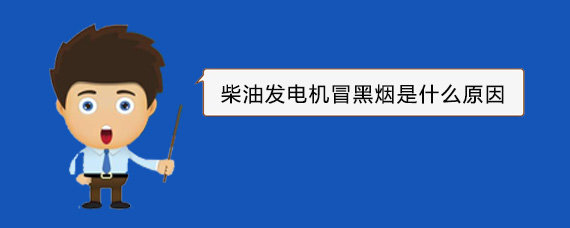 大埔柴油发电机冒黑烟是什么原因